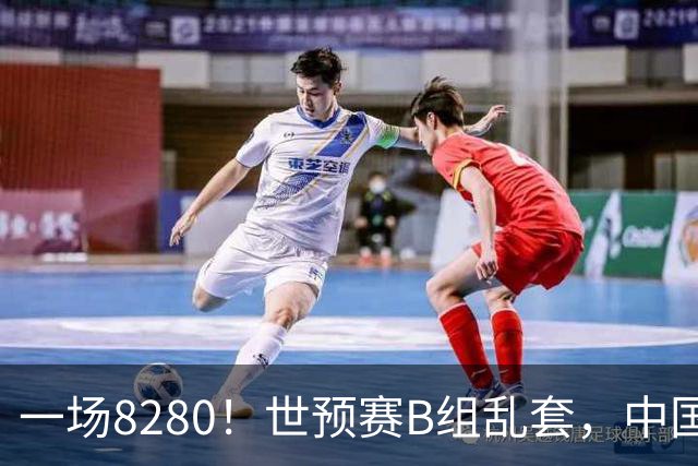 一场8280！世预赛B组乱套，中国男篮挖大坑，日本队坐收渔利