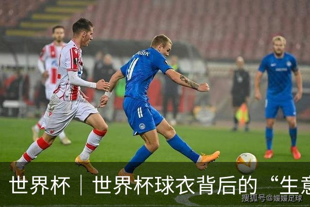 世界杯｜世界杯球衣背后的“生意经”