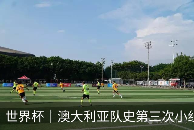 世界杯｜澳大利亚队史第三次小组赛出线