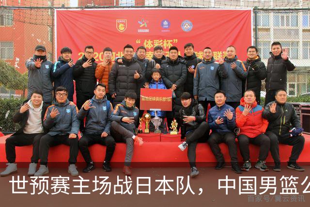 世预赛主场战日本队，中国男篮公布12人名单，杨瀚森、徐昕等在列