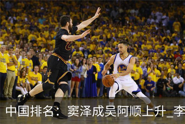 中国排名：窦泽成吴阿顺上升 李昊桐处于100边缘