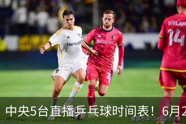 中央5台直播乒乓球时间表！6月27日WTT美国大满贯赛程表！国乒赛程
