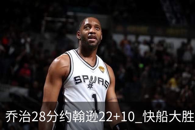 乔治28分约翰逊22+10 快船大胜送马刺九连败