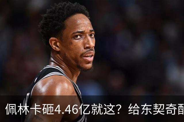 佩林卡砸4.46亿就这？给东契奇配瘸腿阵容 湖人或与争冠越来越远