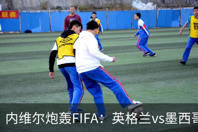 内维尔炮轰FIFA：英格兰vs墨西哥的比赛时间改来改去，闹着玩呢？