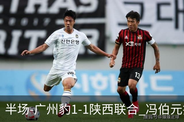 半场-广州豹1-1陕西联合 冯伯元扫射破僵王建明世界波扳平