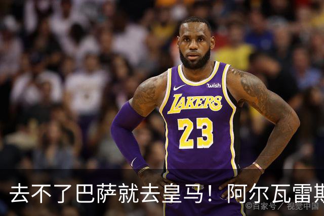 去不了巴萨就去皇马！阿尔瓦雷斯公开申请离队，但不愿离开西甲
