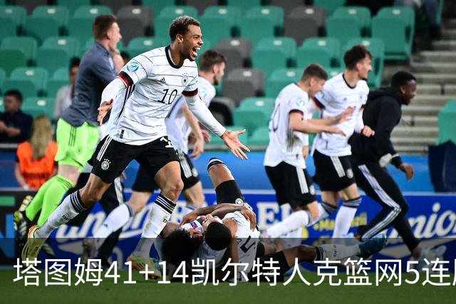塔图姆41+14凯尔特人克篮网5连胜 雷霆胜魔术