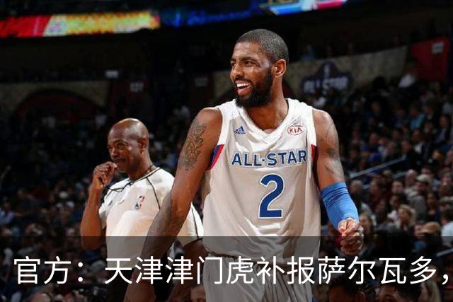 官方：天津津门虎补报萨尔瓦多，撤销豪梅·格劳的中超报名