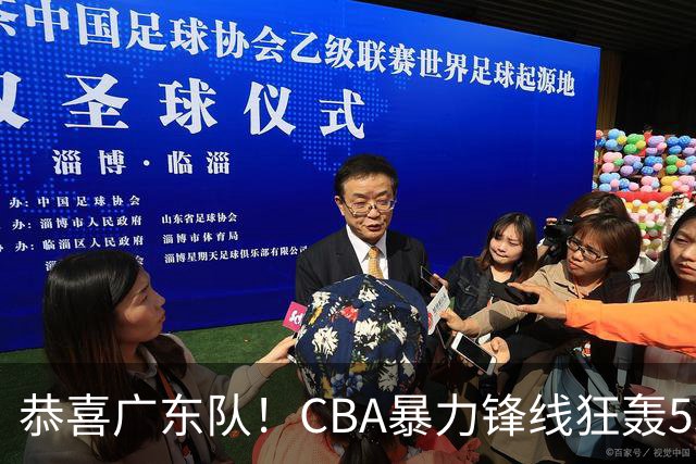恭喜广东队！CBA暴力锋线狂轰53分，或被朱芳雨重金挖走？