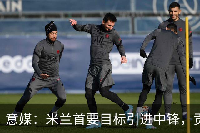意媒：米兰首要目标引进中锋，贡萨洛·拉莫斯和努涅斯都是候选