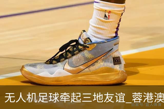 无人机足球牵起三地友谊 蓉港澳青少年活力周成都启幕