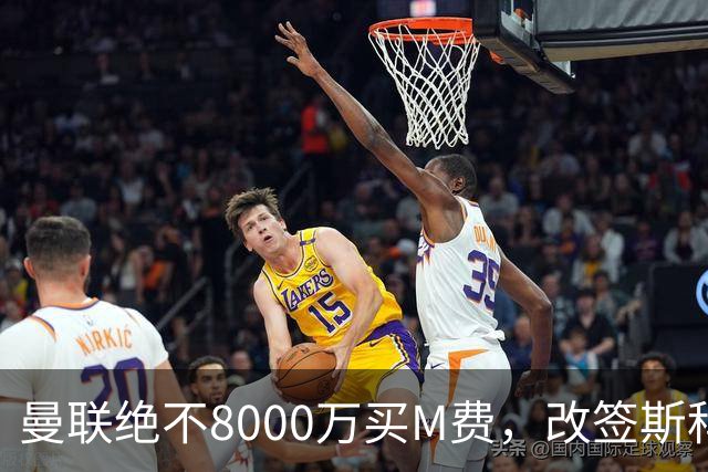 曼联绝不8000万买M费，改签斯科特理由揭秘！阿森纳率先问价被拒