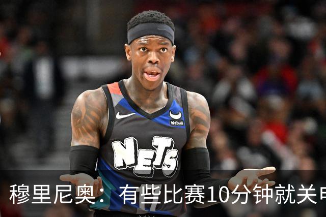 穆里尼奥：有些比赛10分钟就关电视 淘汰赛会认真的看
