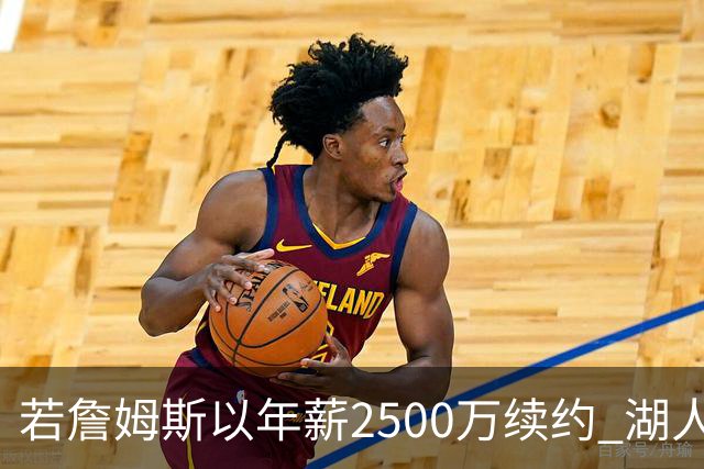 若詹姆斯以年薪2500万续约 湖人最多拥有2500万空间