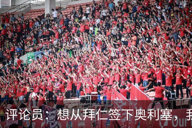 评论员：想从拜仁签下奥利塞，我觉得很难实现，明年或许还有机会