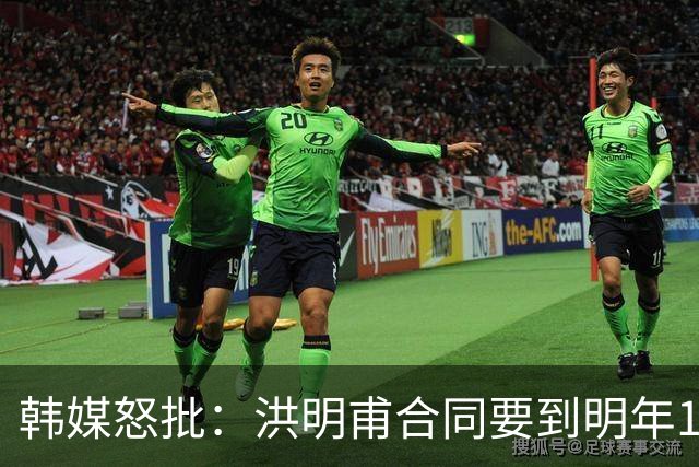 韩媒怒批：洪明甫合同要到明年1月亚洲杯 他该被立即解职！