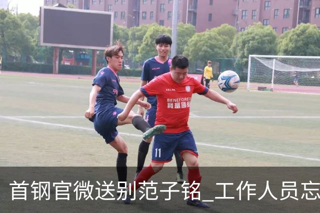 首钢官微送别范子铭 工作人员忘切账号闹乌龙