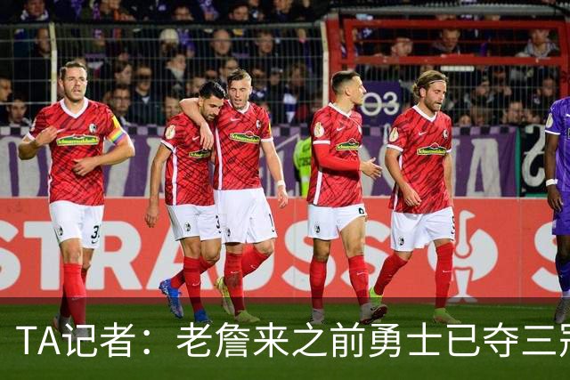 TA记者：老詹来之前勇士已夺三冠 他带湖人崛起&配退役球衣立雕像